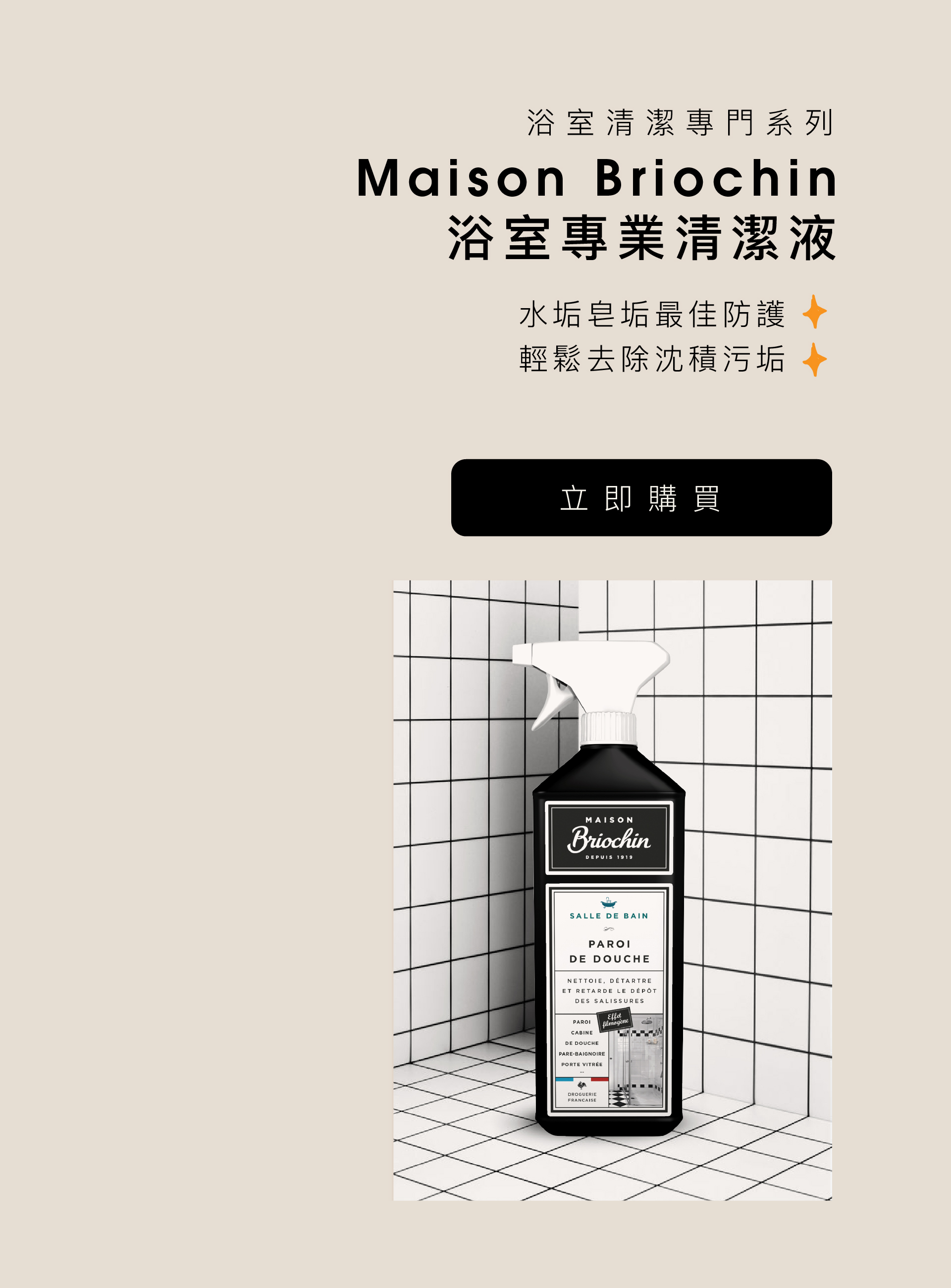 Maison Briochin 浴室專業清潔液 750ml