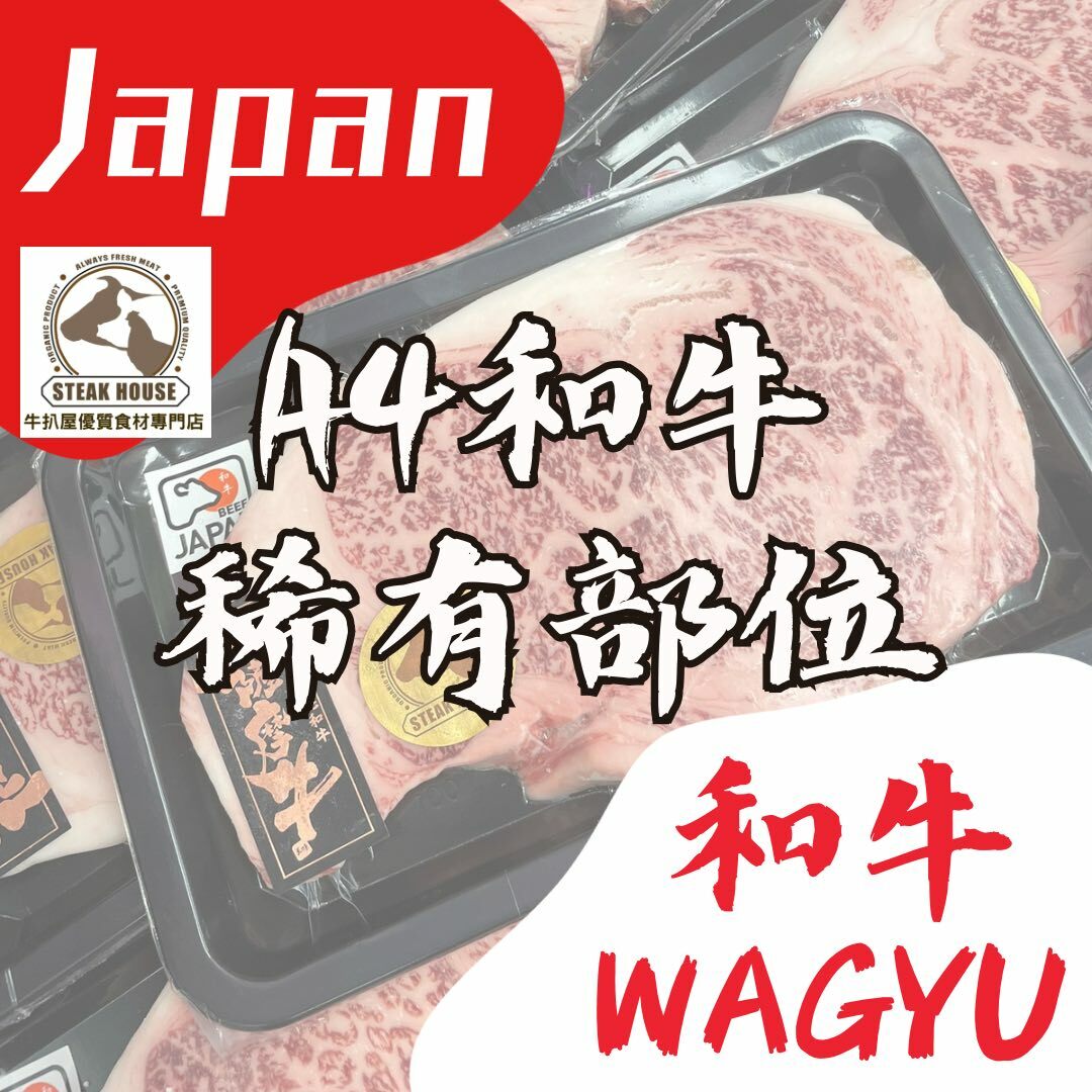 A4和牛 Wagyu 稀有部位 詳細介紹及報價 原條抄碼