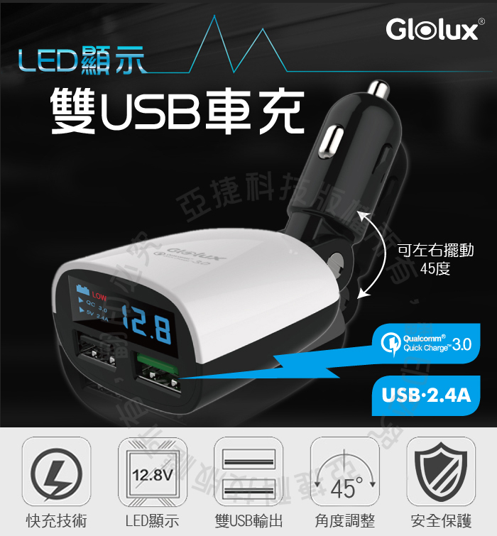 Glolux QC3.0 螢幕顯示車充 具電瓶電壓偵測