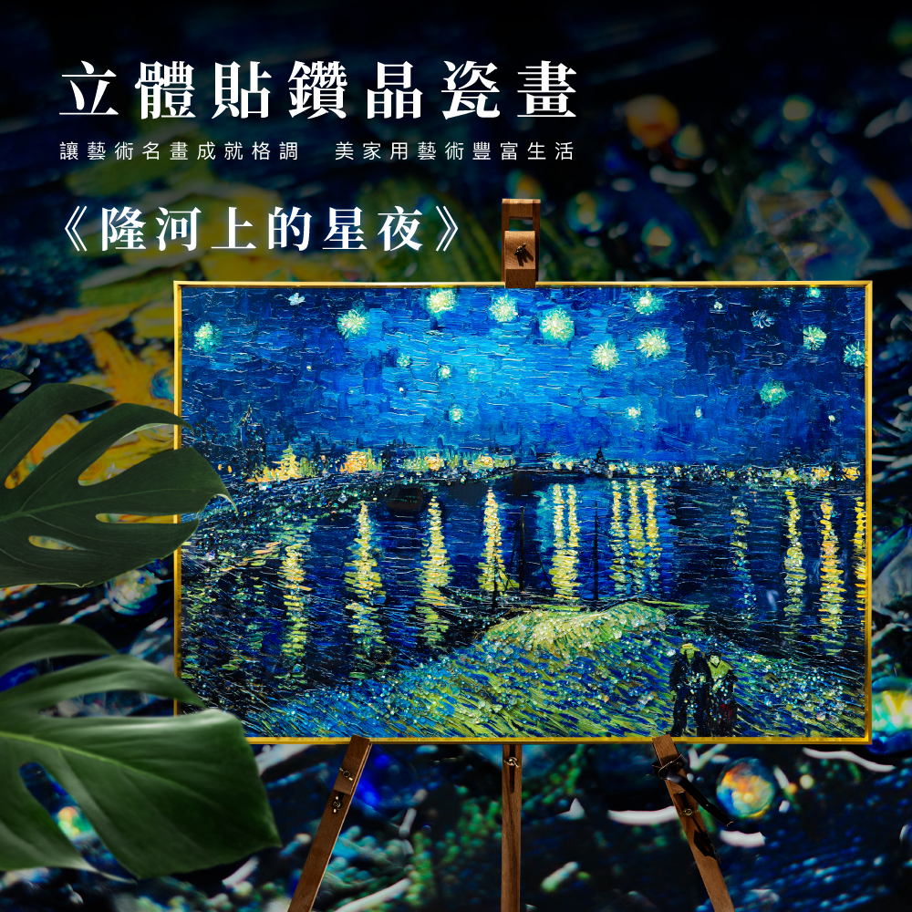 藝術晶瓷畫｜梵谷《隆河上的星夜》｜60x90尺寸