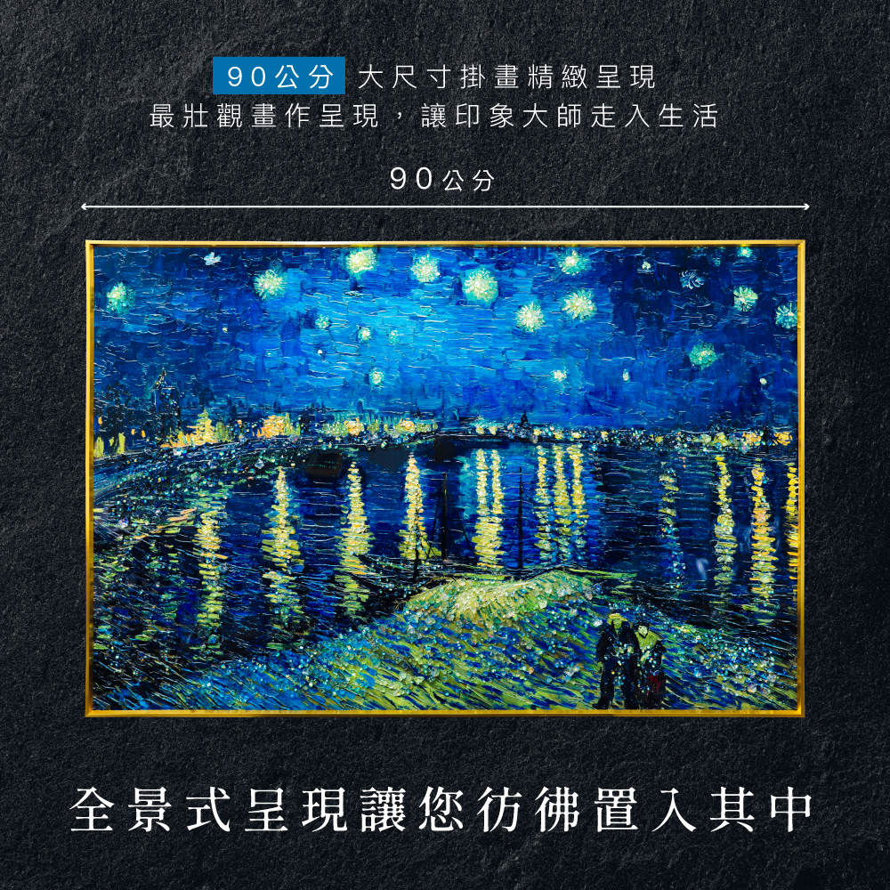 藝術晶瓷畫｜梵谷《隆河上的星夜》_翡冷翠文創
