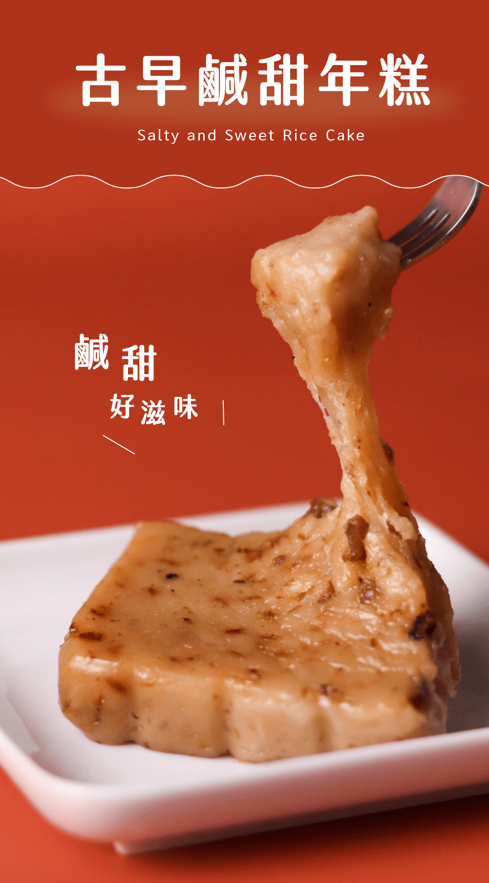 古早鹹甜年糕Salty and Sweet Rice Cake鹹甜好滋味