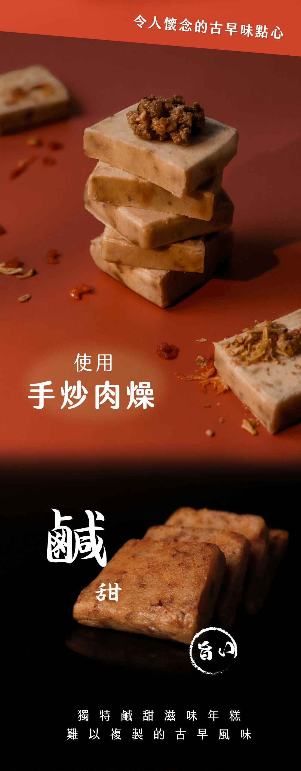 令人懷念的古早味點心使用手炒肉燥鹹甜獨特鹹甜滋味年糕難以複製 的 古 早 風味