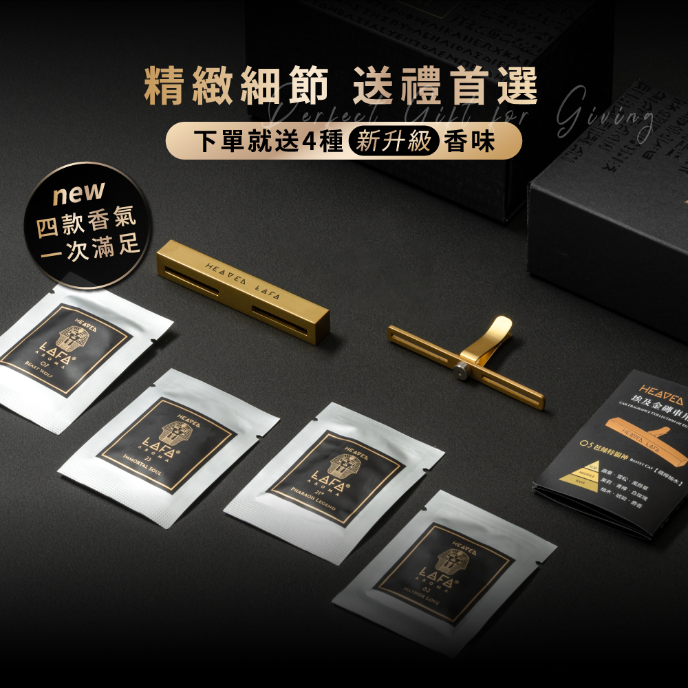 HEAVEN LAFA, lafa車用香氛, lafa金磚, 天堂費洛香, lafa天堂費洛香, 車用香氛 , 車香