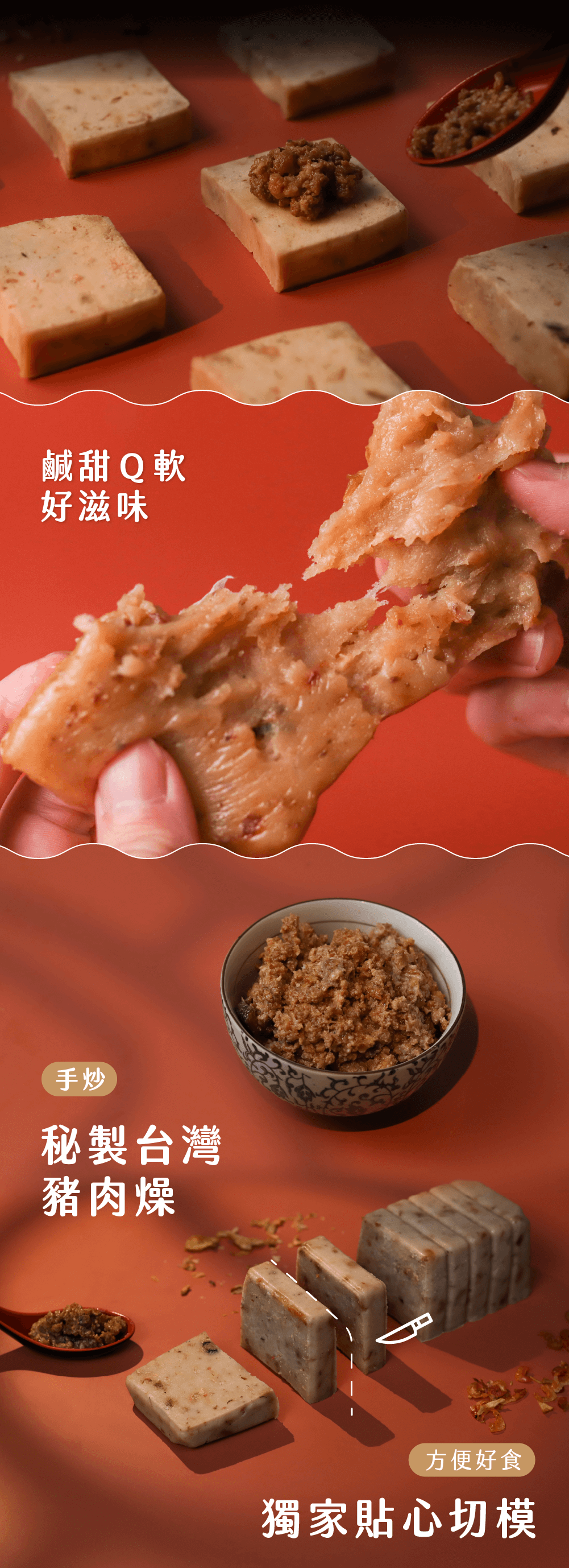 鹹甜Q軟好滋味手炒秘製台灣豬肉燥方便好食獨家貼心切模