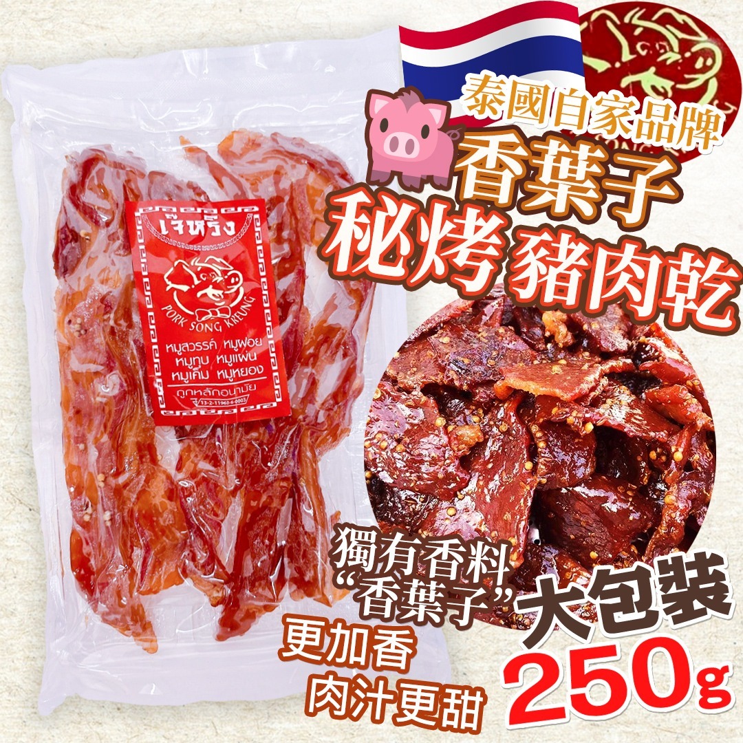 泰國特產 老字號 香葉子🐖 秘烤豬肉乾 250G