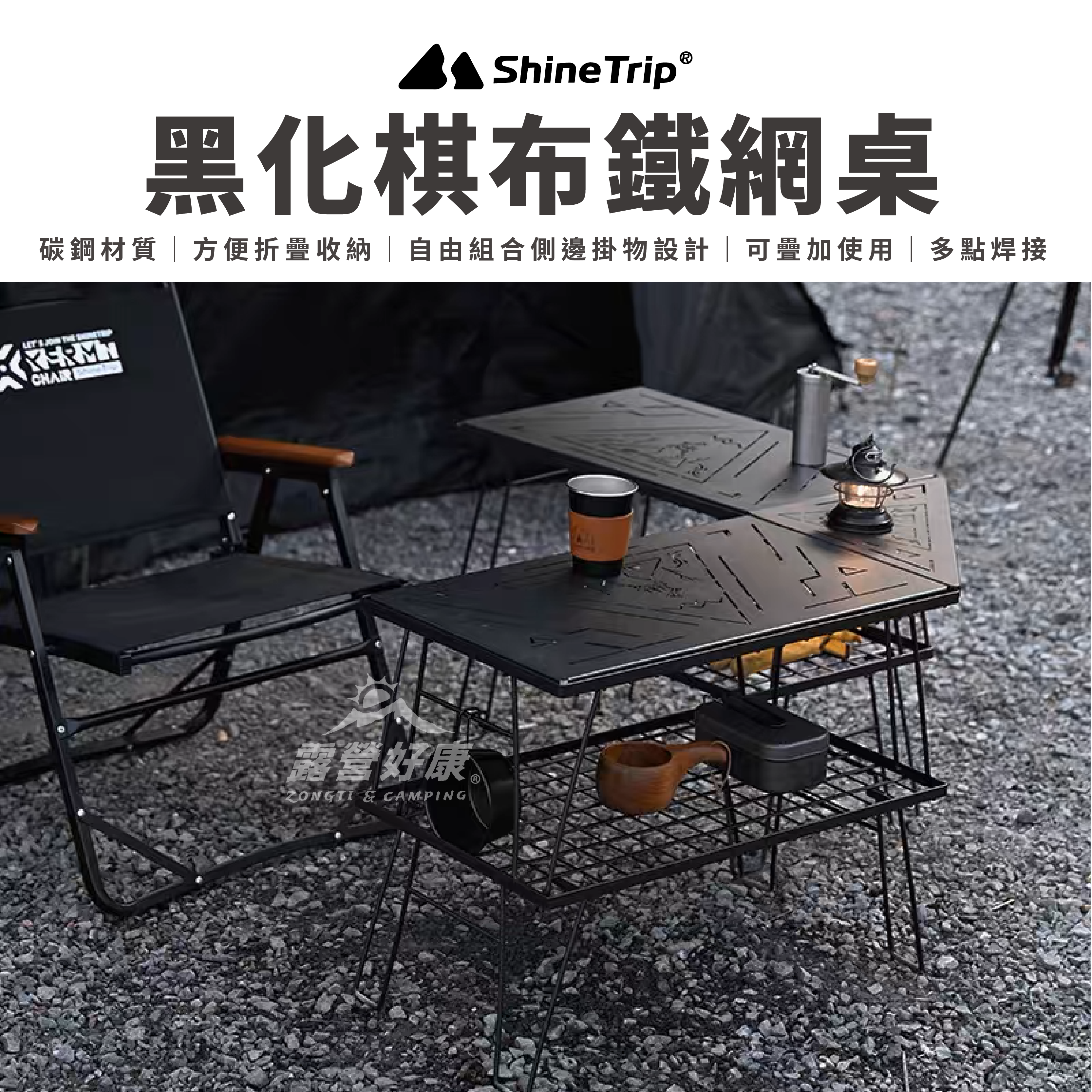 【ShineTrip山趣】黑化棋布鐵網桌(含袋)