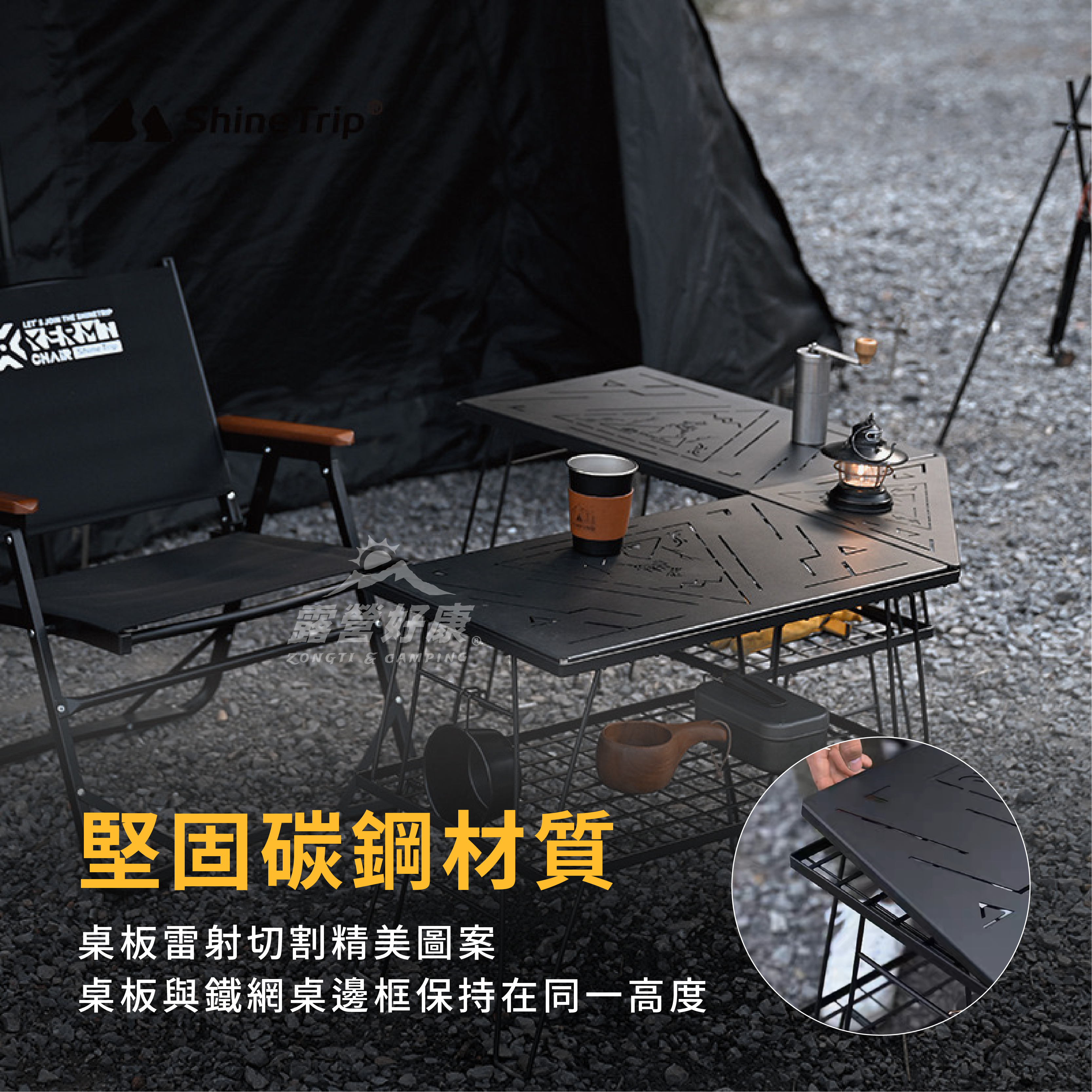 【ShineTrip山趣】黑化棋布鐵網桌(含袋)