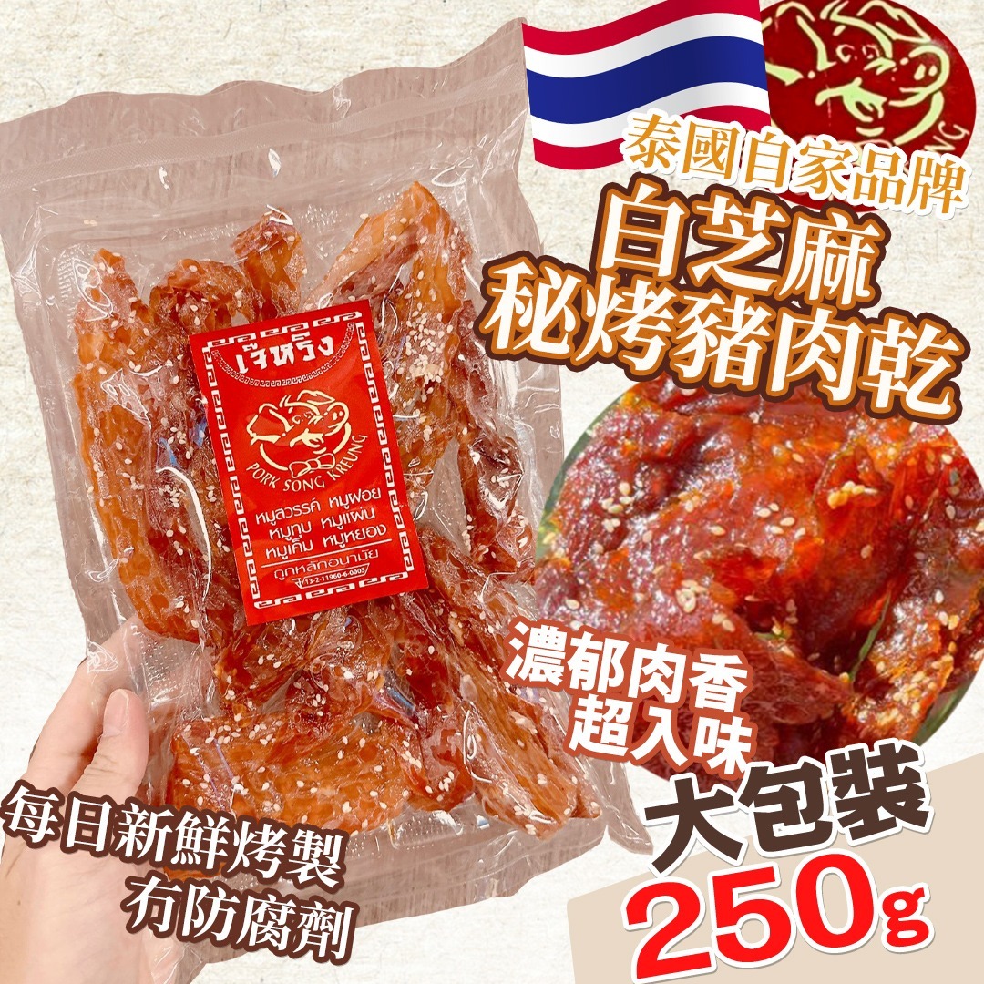 泰國特產 白芝麻 秘烤豬肉乾 250G
