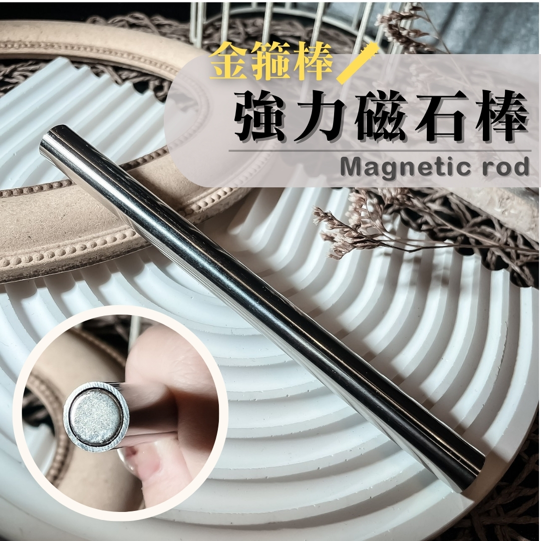 金箍棒🎊強力磁石棒