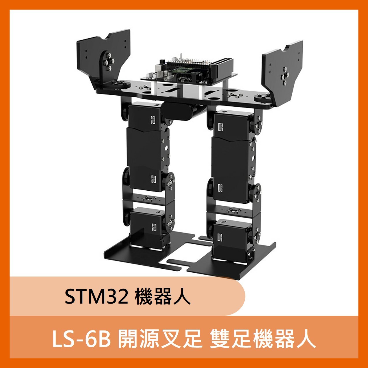 LS-6B 開源叉足雙足機器人(STM32)