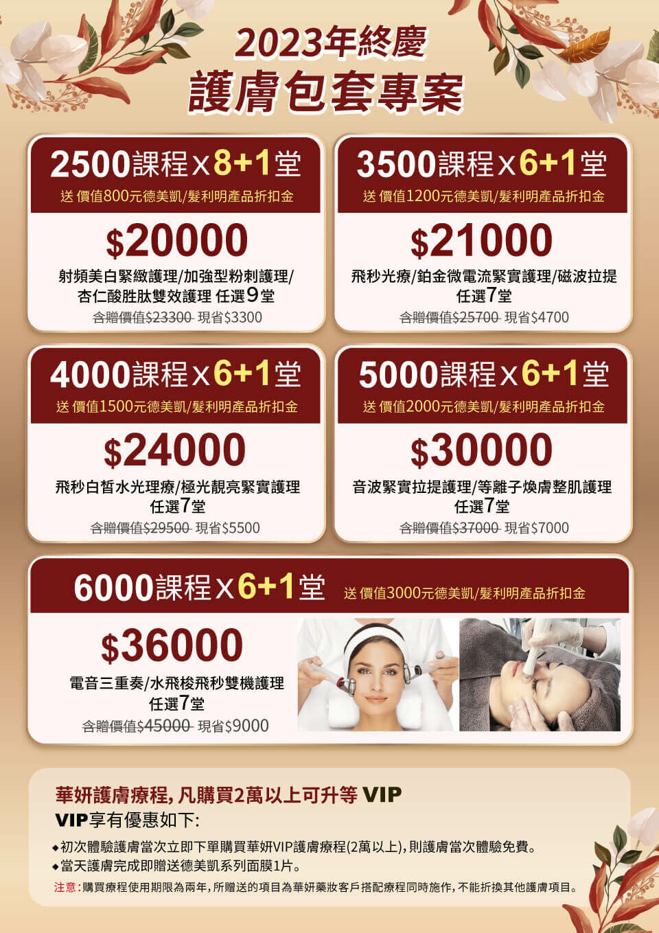 華妍藥妝美容2023年終盛典-護膚包套專案