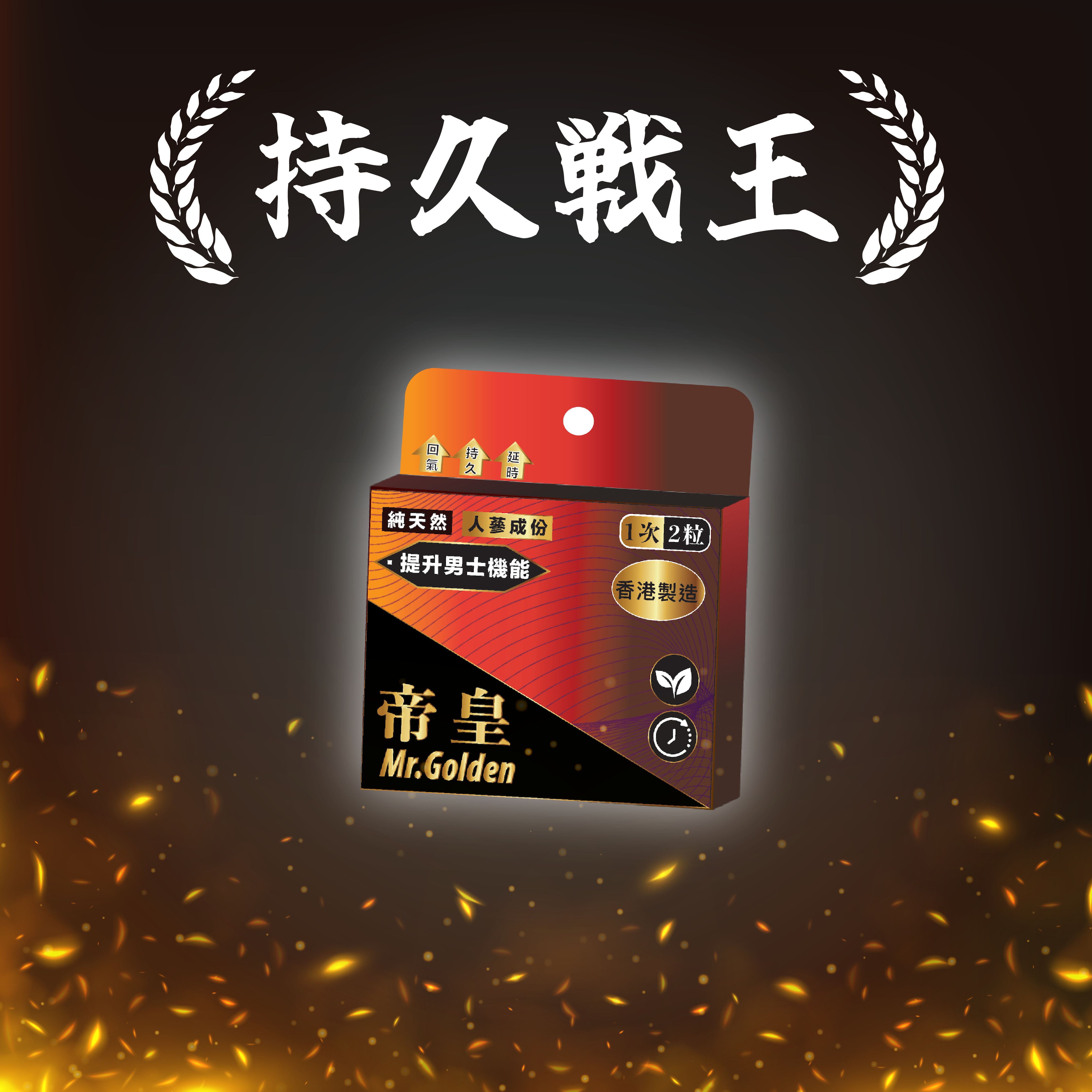 帝皇-延時含片2粒裝（*不含西藥成份）