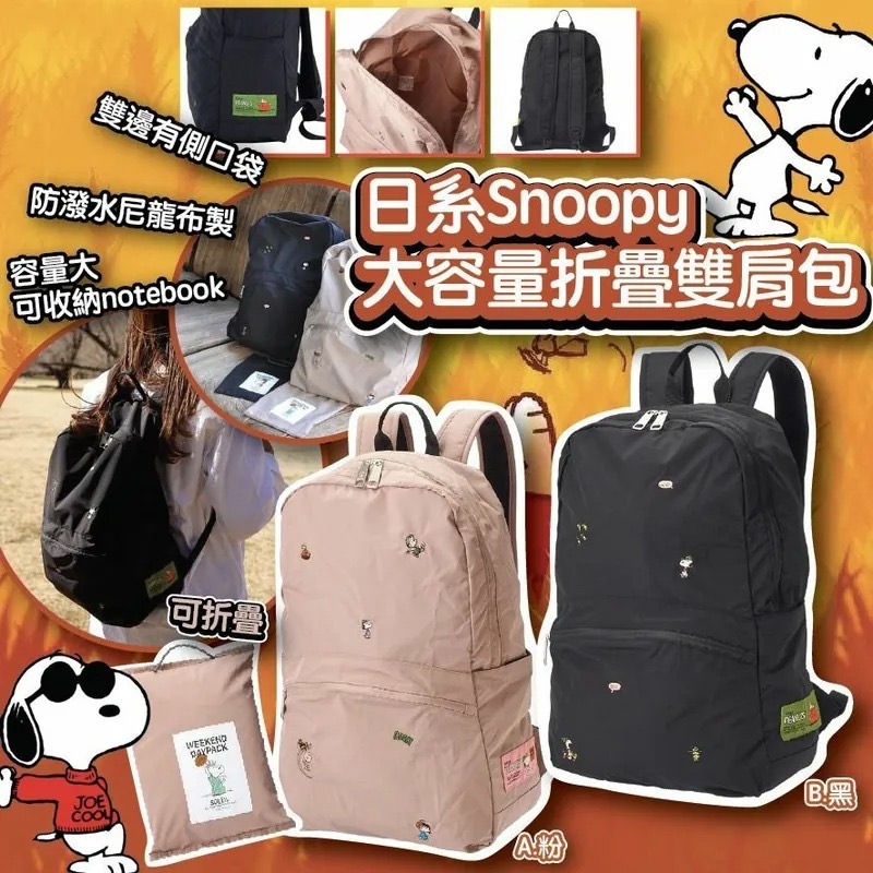 日系Snoopy大容量折疊雙肩包