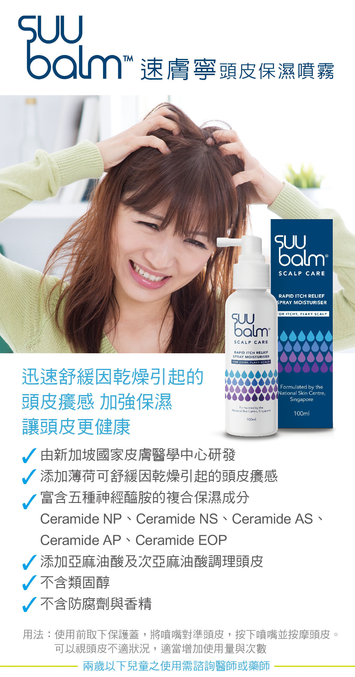 Suu Balm速膚寧 頭皮保濕噴霧 100ml