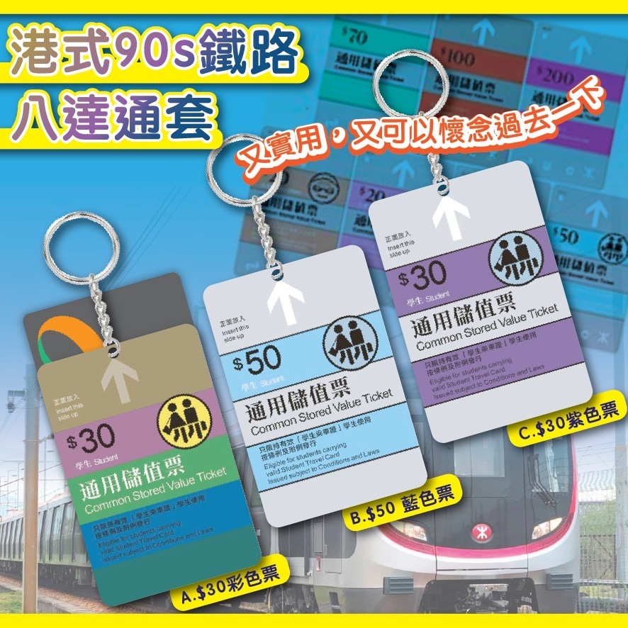 港式90s鐵路八達通套