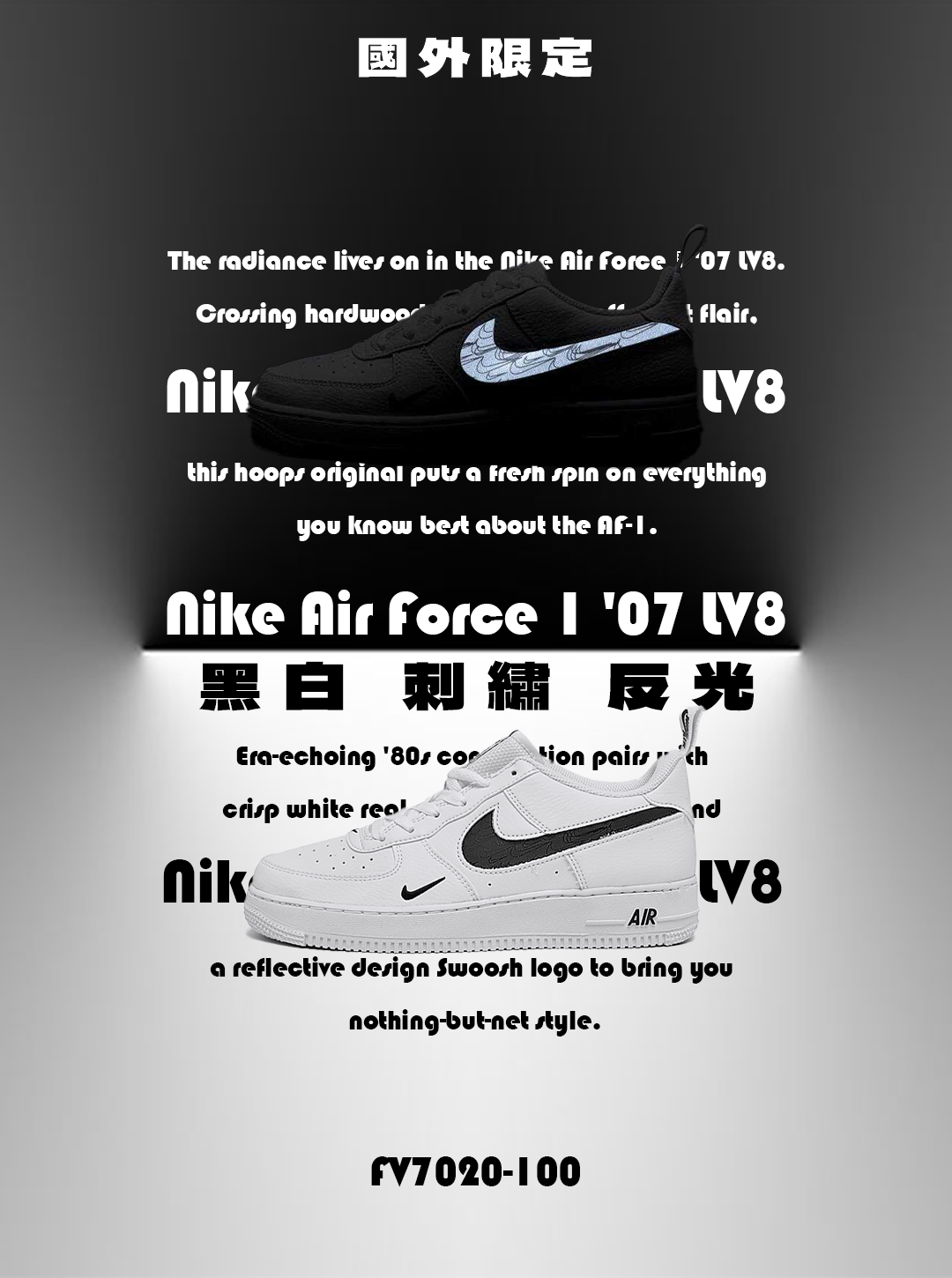 Nike Air Force 1 '07 LV8 GS 黑白 刺繡 反光 FV7020-100