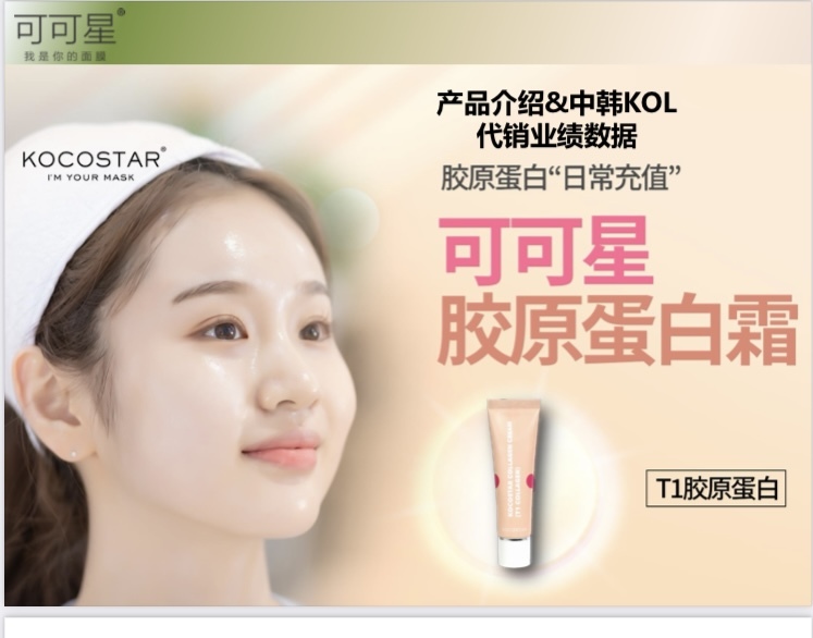 UA03 韓國🇰🇷製造(可可星)T1 膠原蛋白面膜50Ml $189