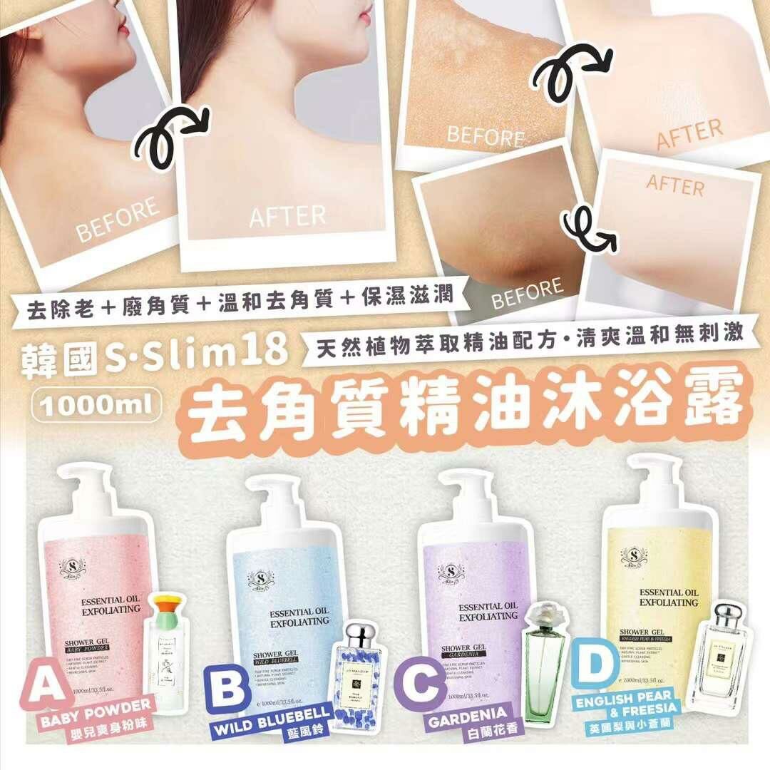 韓國S•Slim18去角質精油沐浴露 1000ml