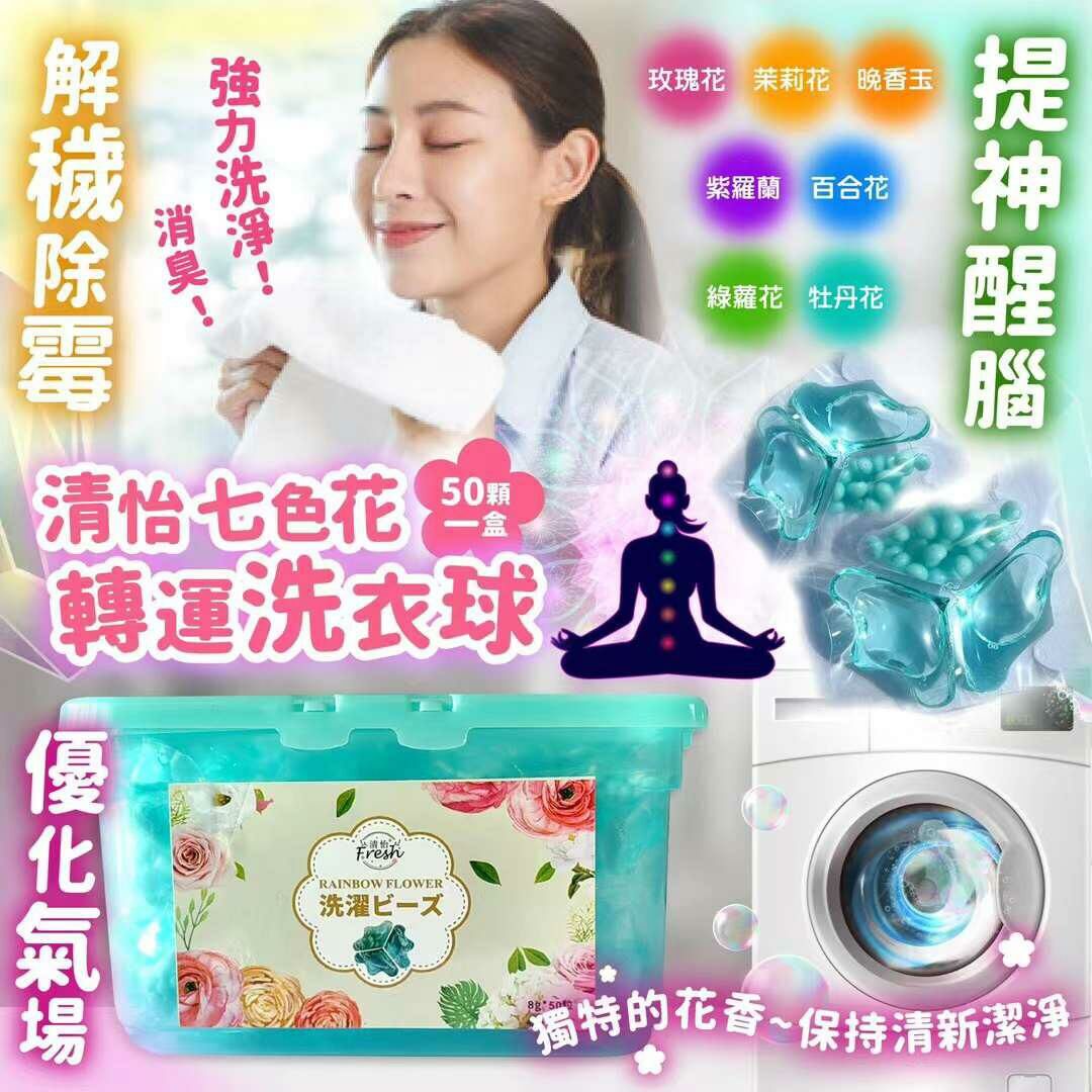 台灣🇹🇼清怡七色花轉運洗衣球(一盒50粒)