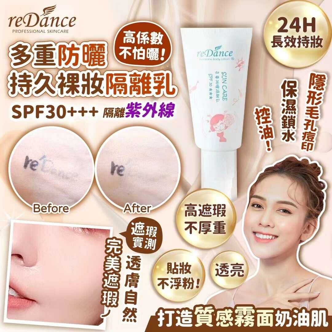 台灣製reDance 瑞丹絲多重防曬持久裸妝隔離乳35ml