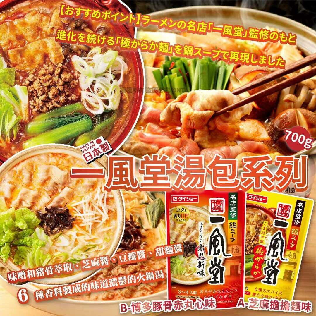 日本一風堂湯包系列 （一套2包）