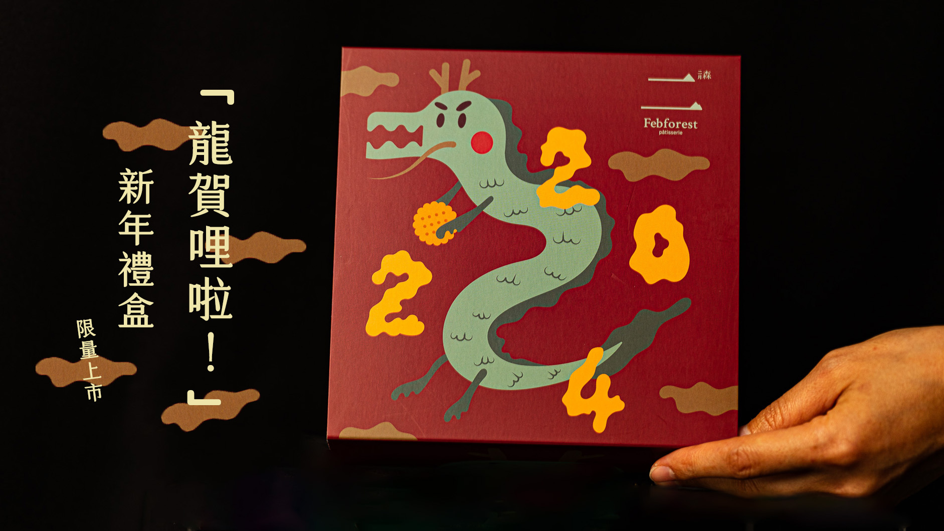 2024龍年禮盒