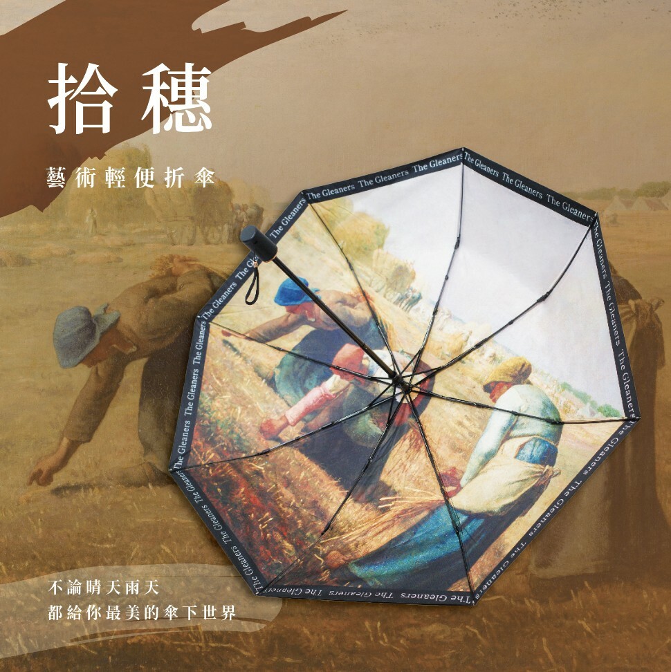 藝術折傘｜米勒《拾穗》_翡冷翠文創