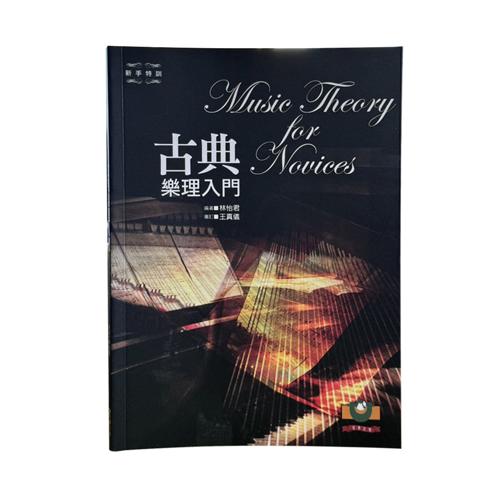 樂理教材 M2108  古典樂理入門