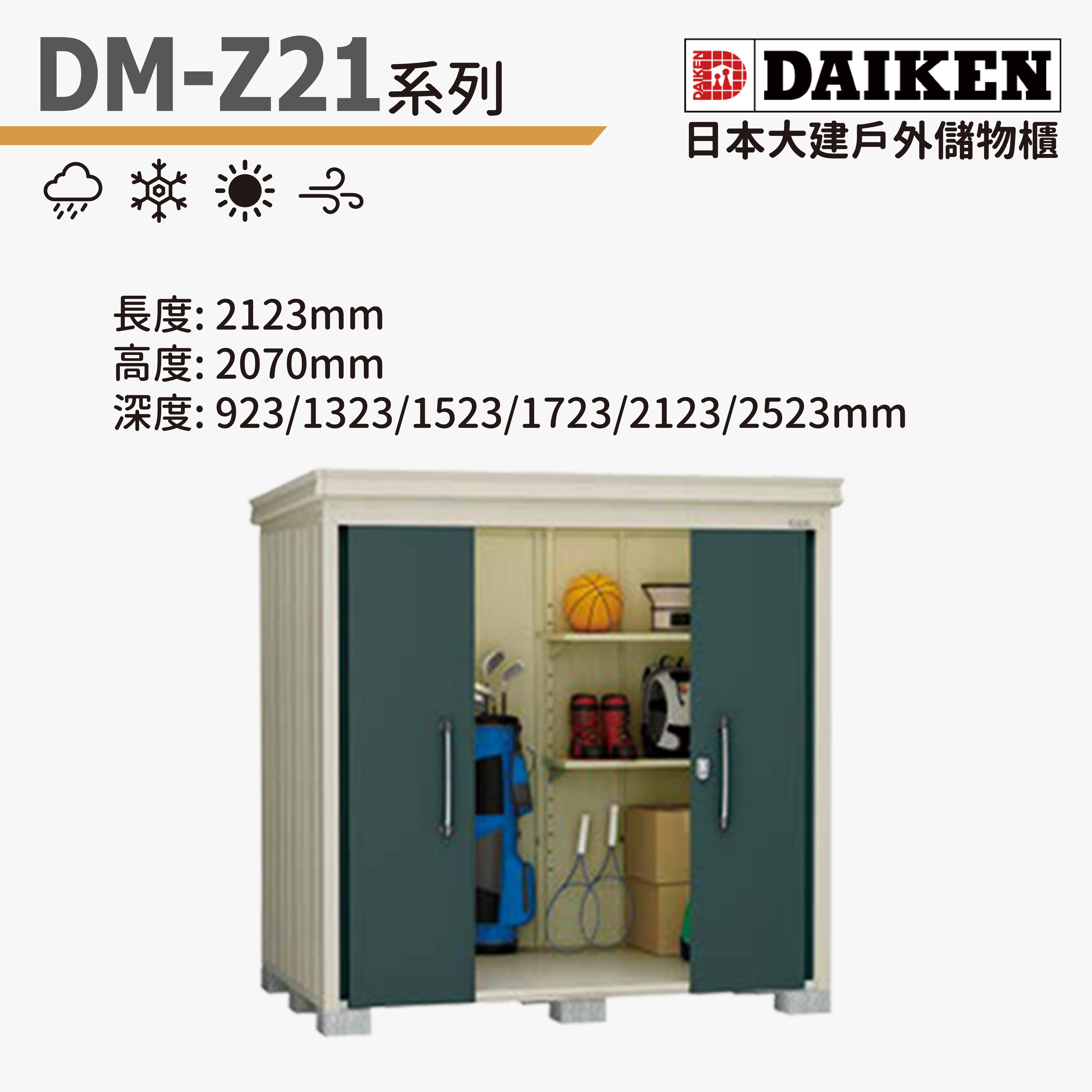 DAIKEN 日本大建戶外儲物櫃 (DM-Z21系列)