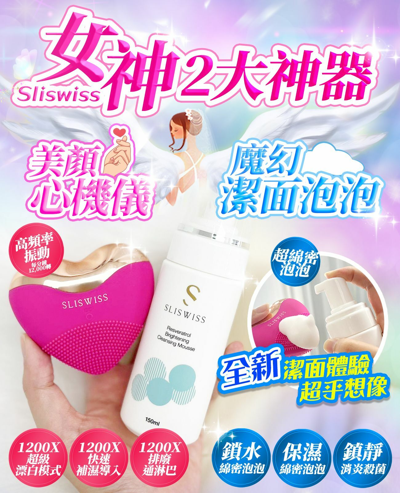 Sliswiss 白藜蘆醇魔幻泡泡-Sliswiss爆水心機儀