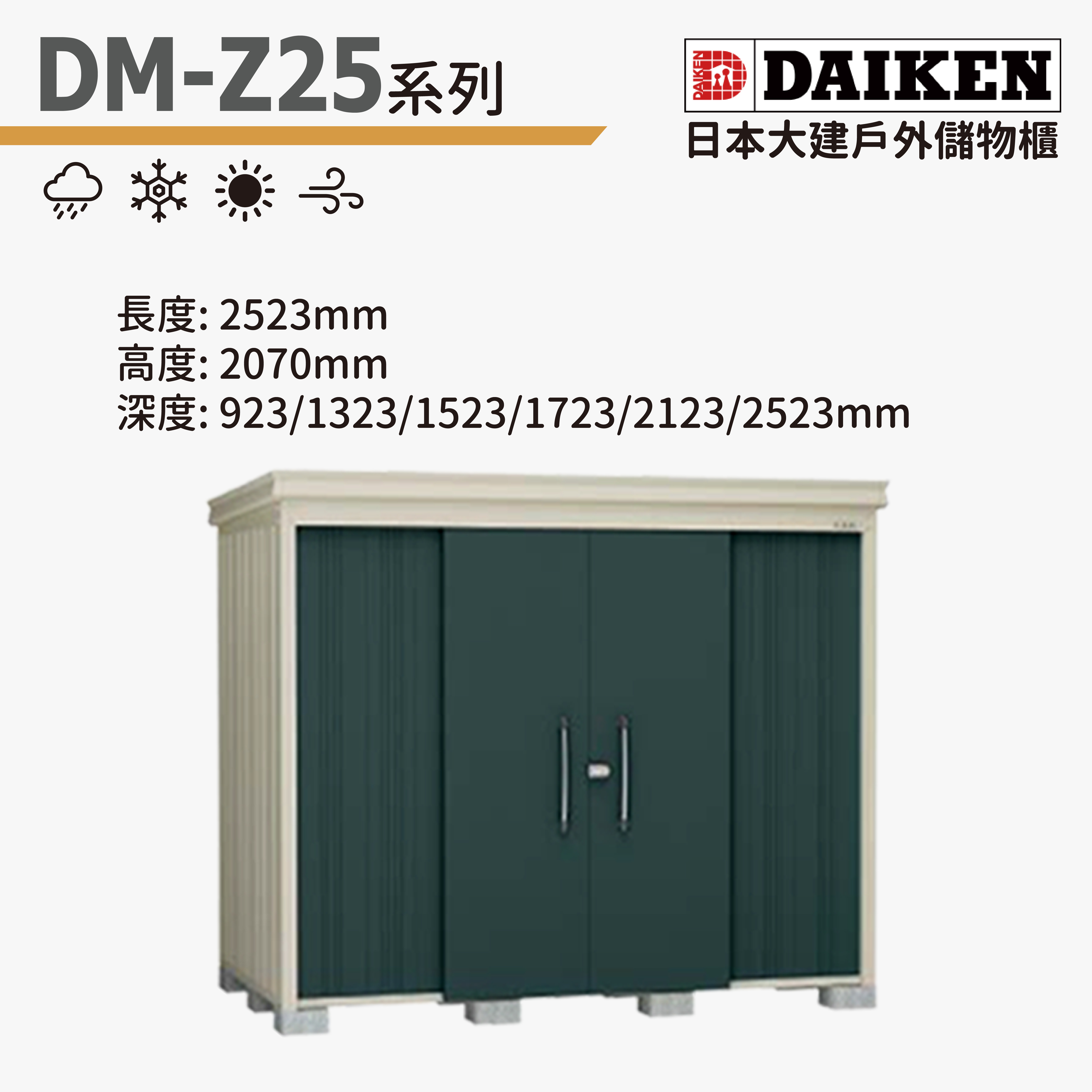 DAIKEN 日本大建戶外儲物櫃 (DM-Z25系列)