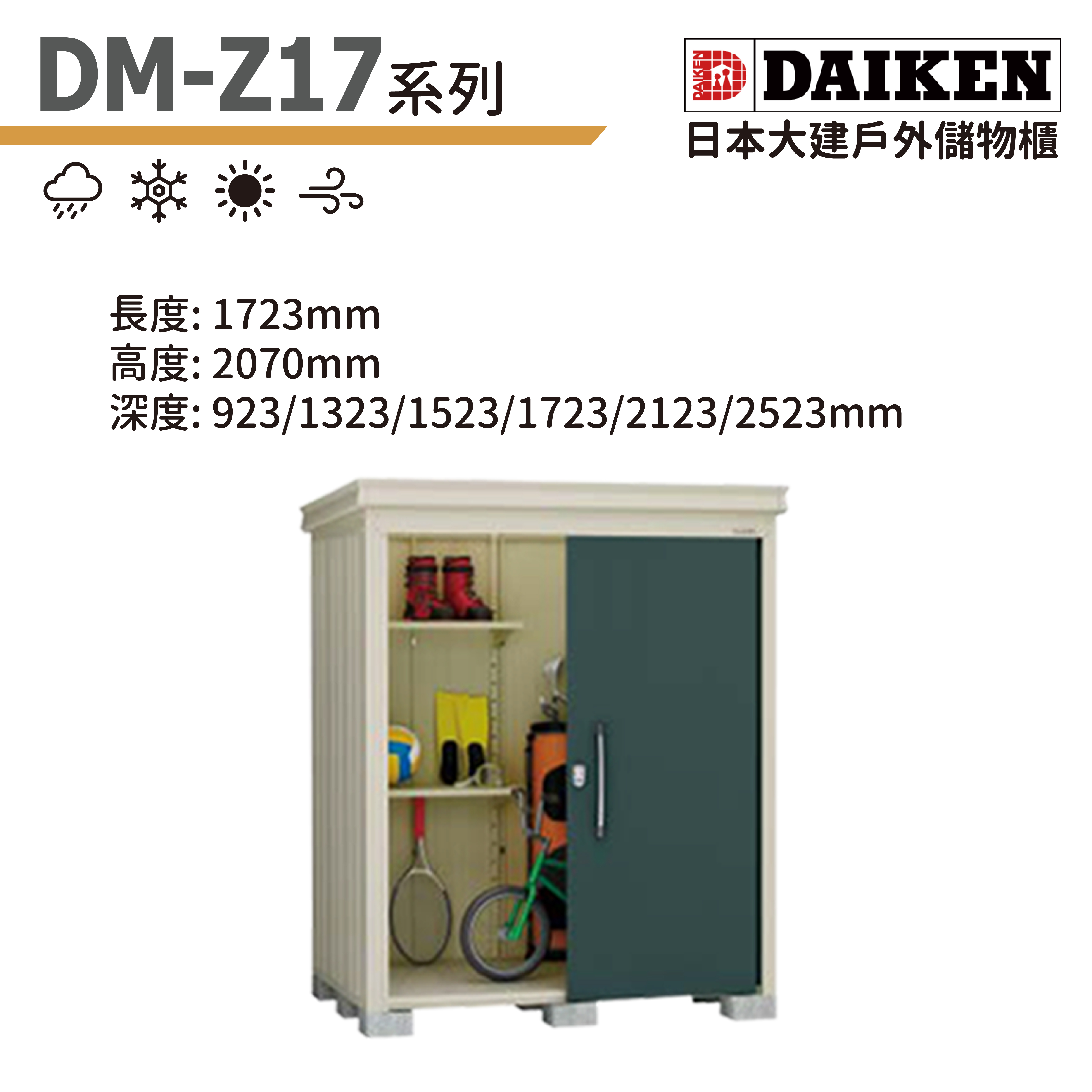 DAIKEN 日本大建戶外儲物櫃 (DM-Z17系列)
