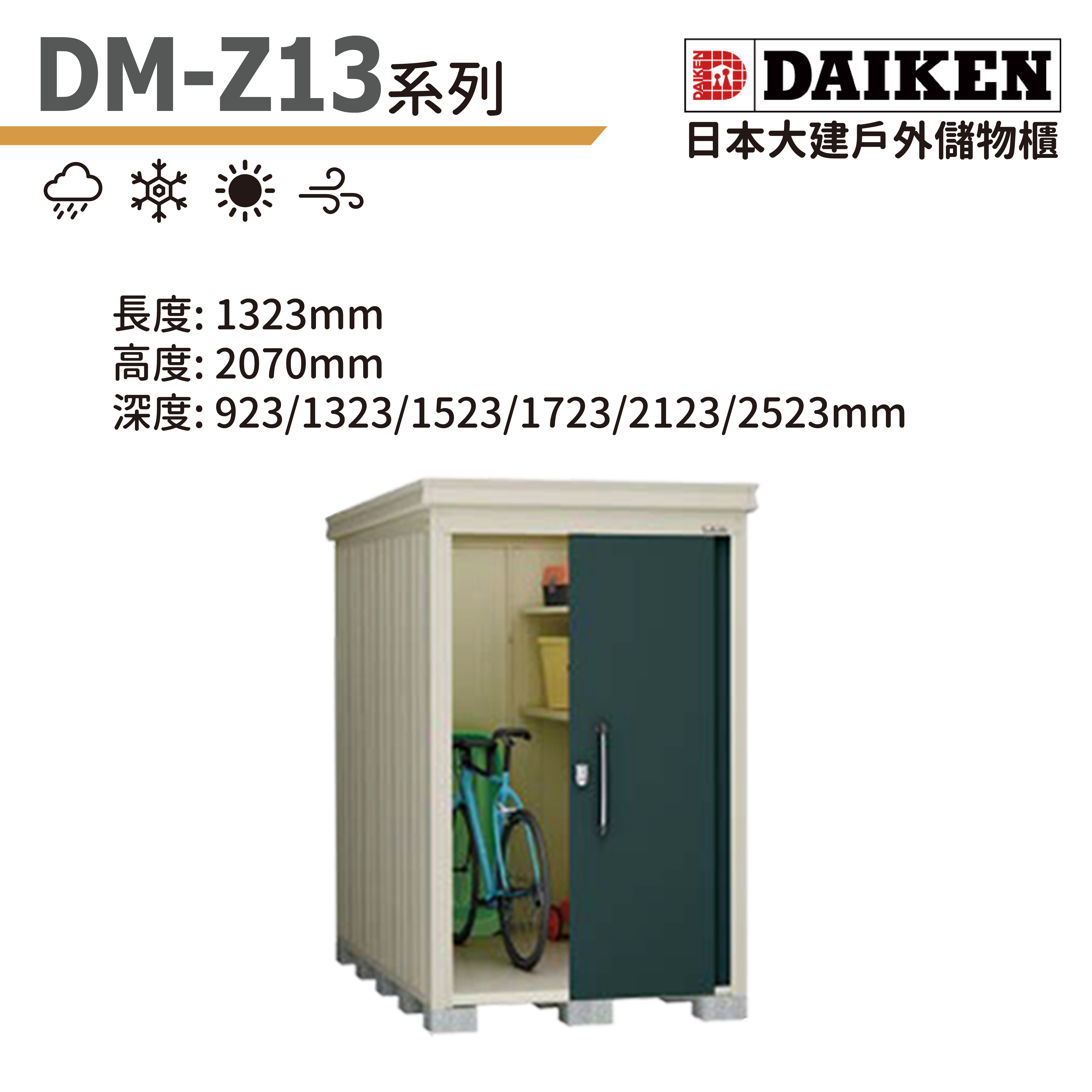 DAIKEN 日本大建戶外儲物櫃 (DM-Z13系列)