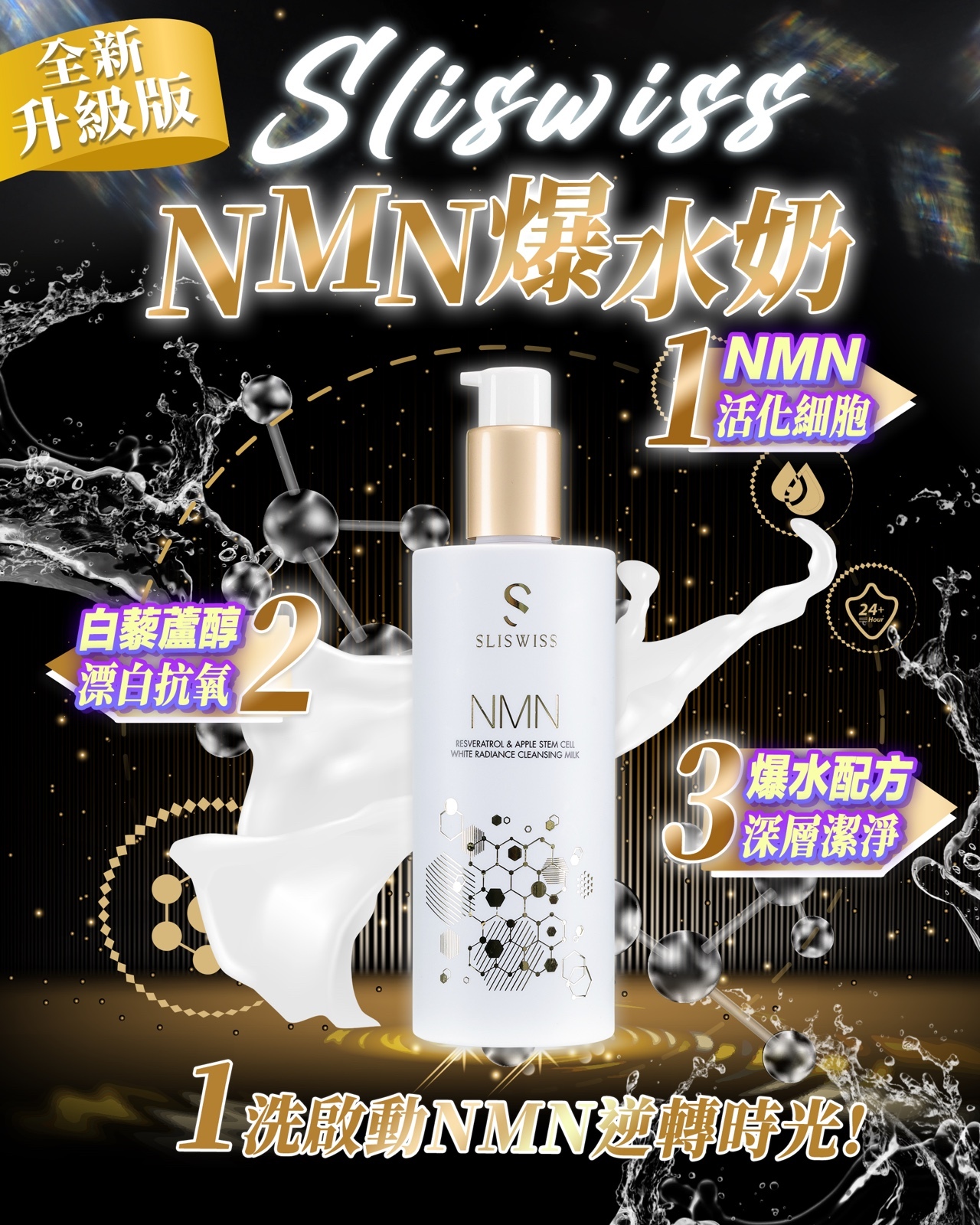 Sliswiss NMN白藜蘆醇Hifu 爆水奶