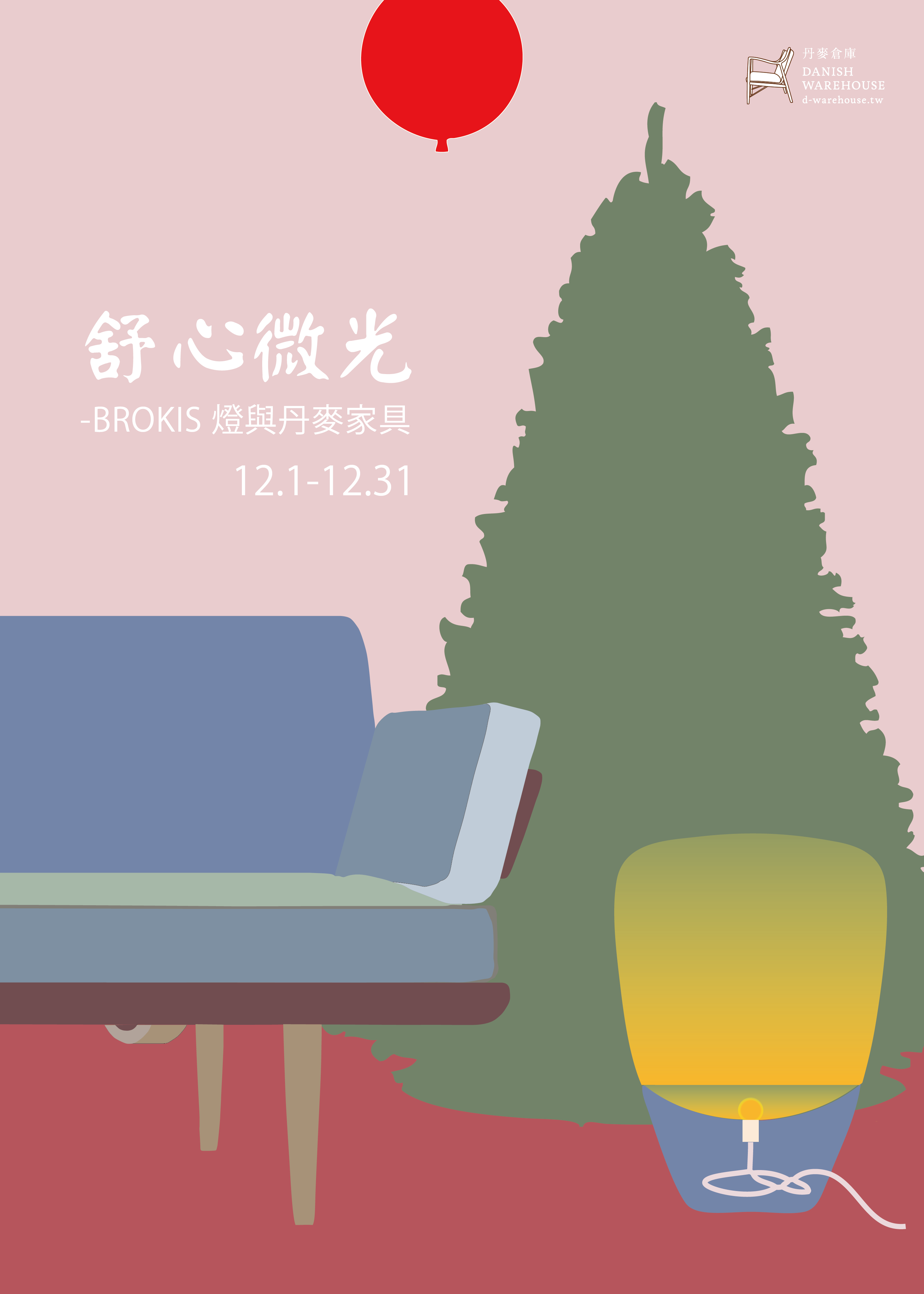 舒心微光 -BROKIS燈與丹麥家具展