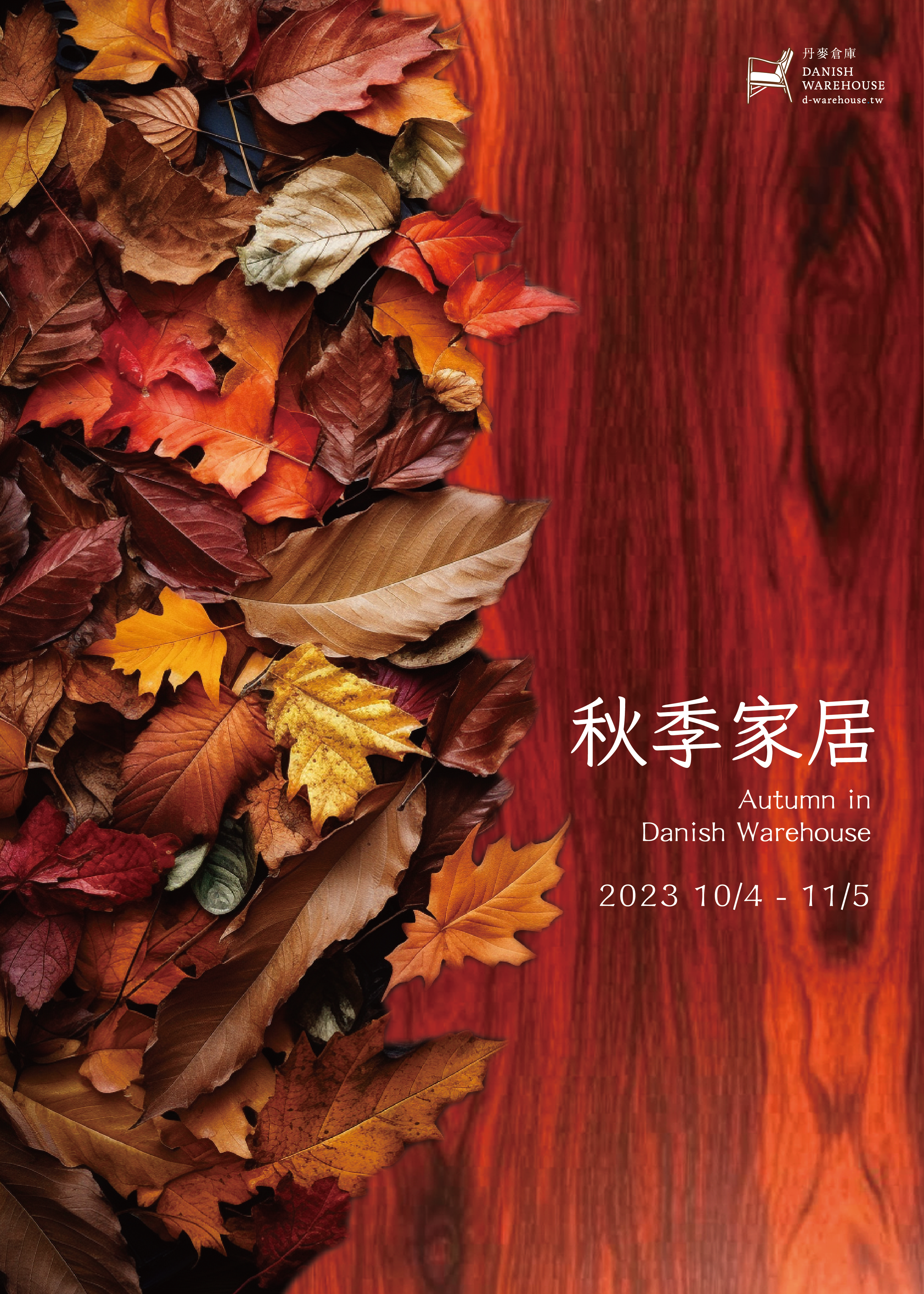 秋季家居展 - Autumn in Danish Warehouse