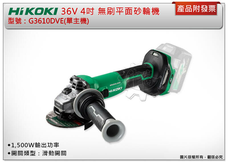 ＊中崙五金【附發票】HIKOKI 日立 36V 4吋無刷平面砂輪機 G3610DVE(單主機) 砂輪機 切割機 滑動開關