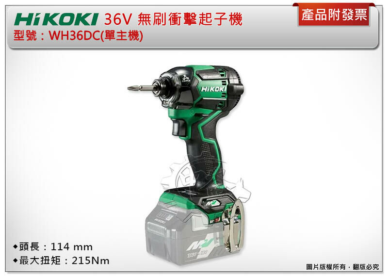 ＊中崙五金【附發票】HIKOKI 日立 36V無刷衝擊起子機 WH36DC(單主機) 電動起子機