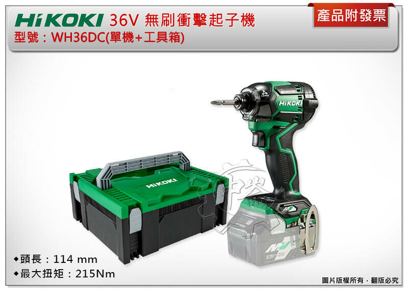 ＊中崙五金【附發票】HIKOKI 日立 36V無刷衝擊起子機 WH36DC(單主機) 電動起子機