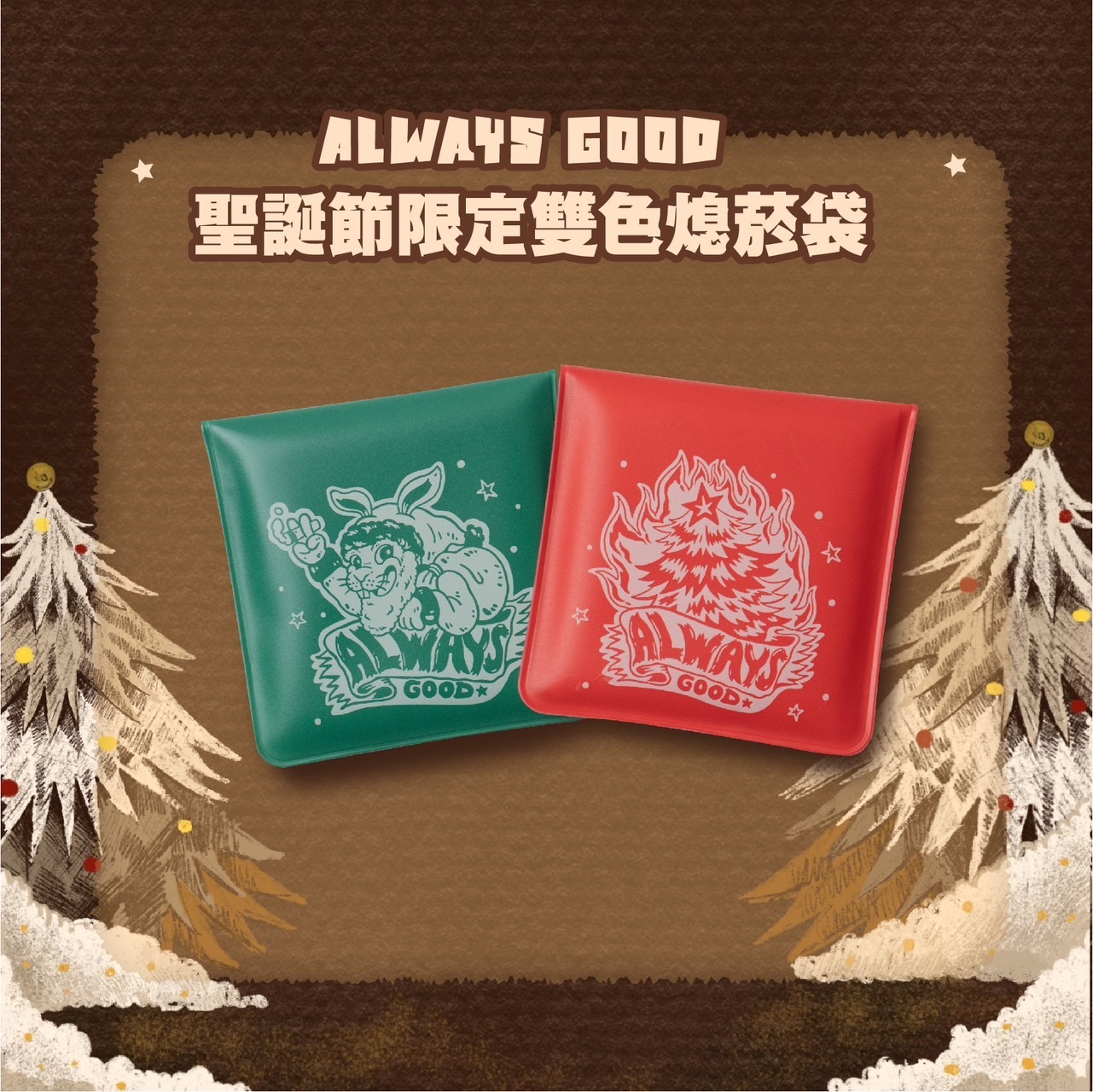 『Always_Good』聖誕節熄菸袋