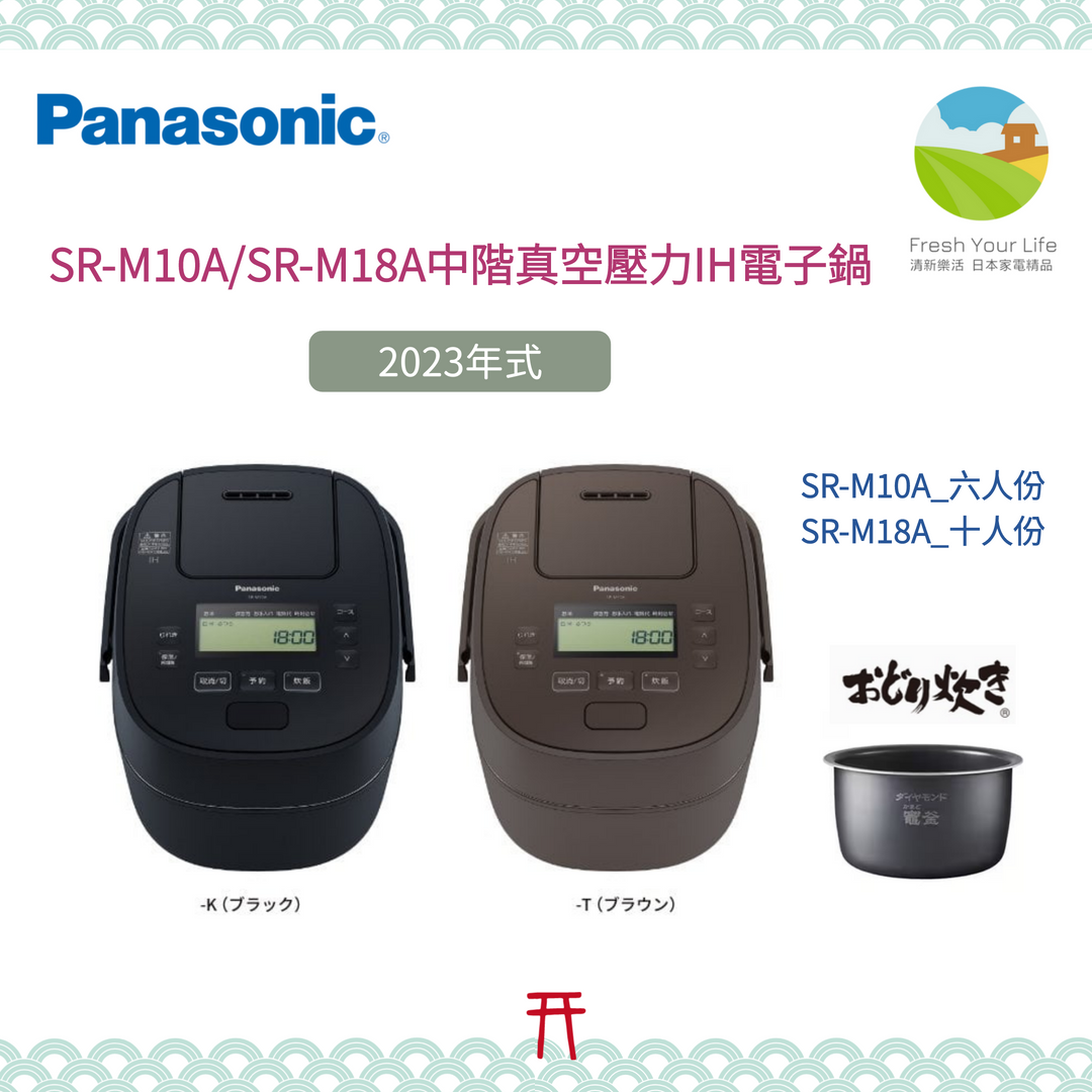 Panasonic SR-MPA102/SR-MPA182六人份/十人份壓力IH電子鍋SR-PAA100參考