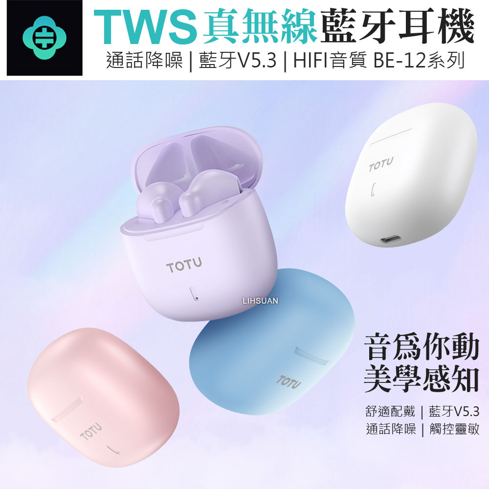 TOTU 拓途 TWS真無線藍牙耳機 V5.3 藍芽 通話運動降噪 BE-12系列