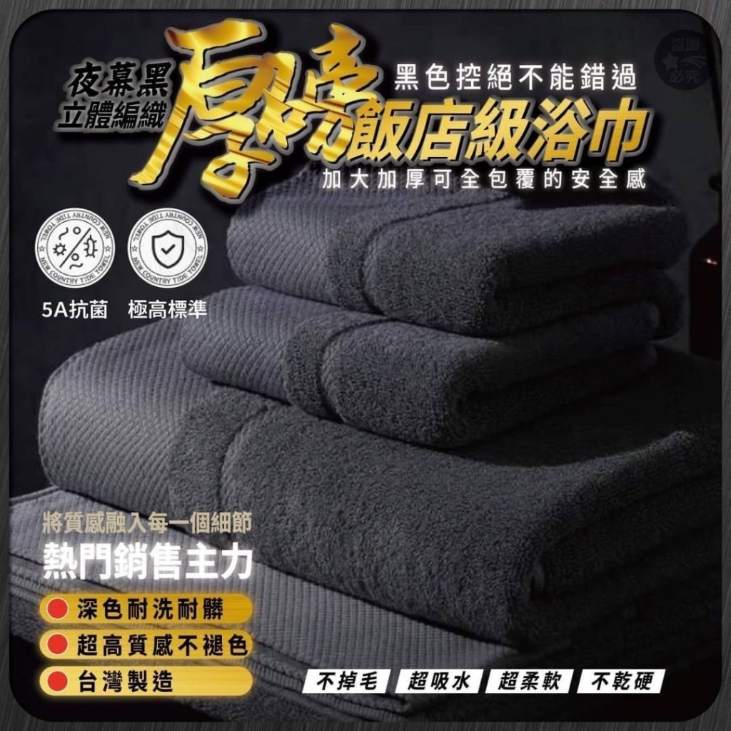 台灣夜幕黑立體編織厚磅飯店級浴巾