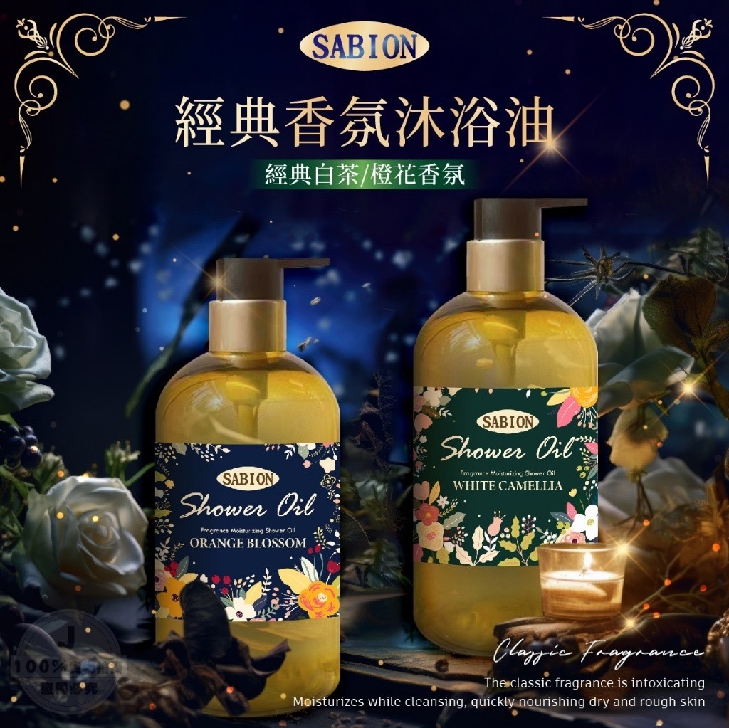 台灣SABION經典香氛沐浴油300ml