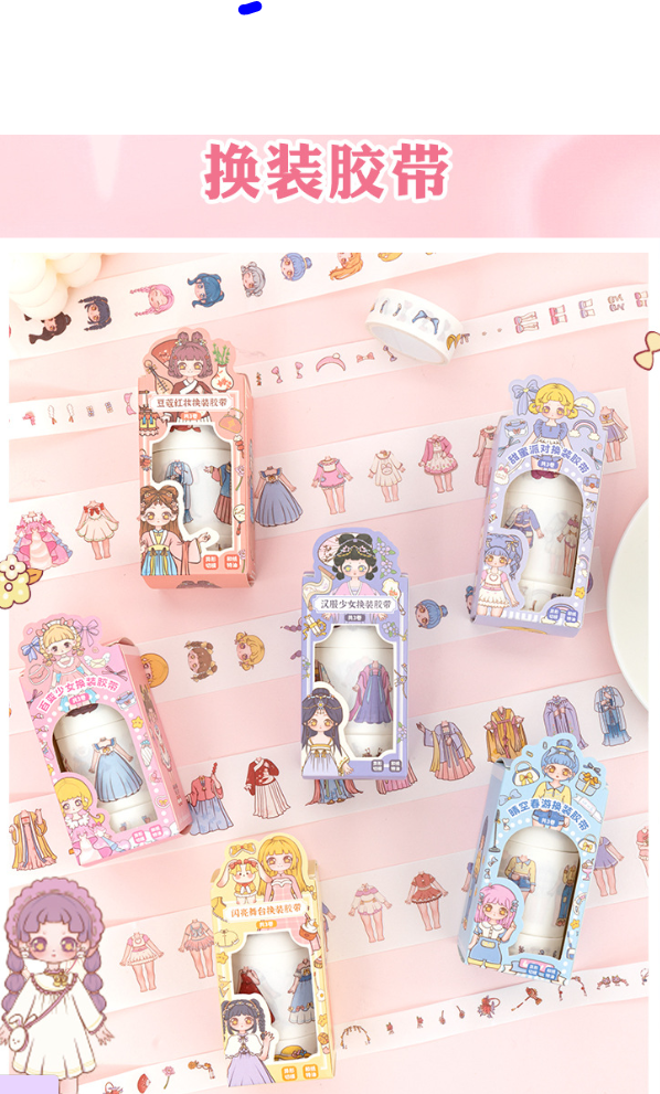 换装胶带古风系列