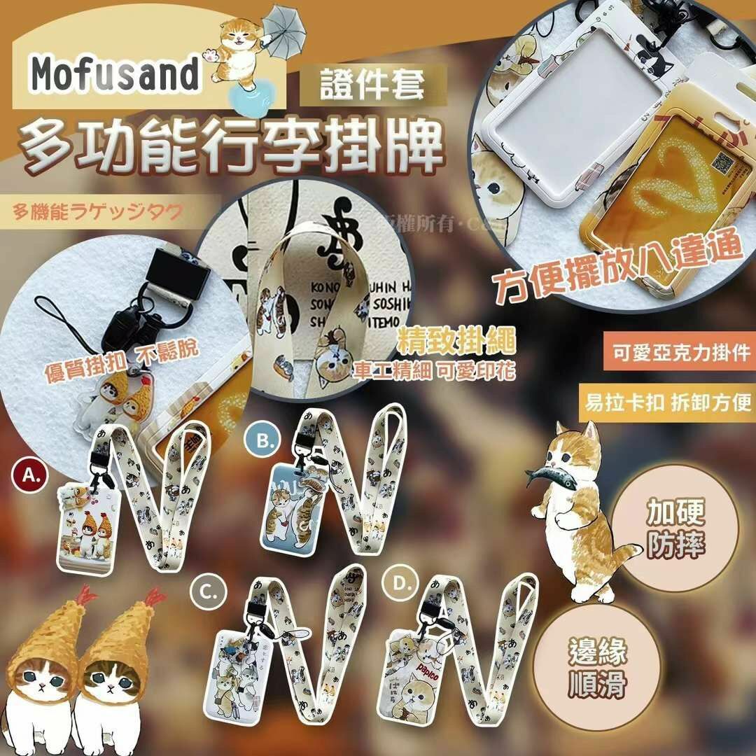 Mofusand多功能證件套/行李掛牌