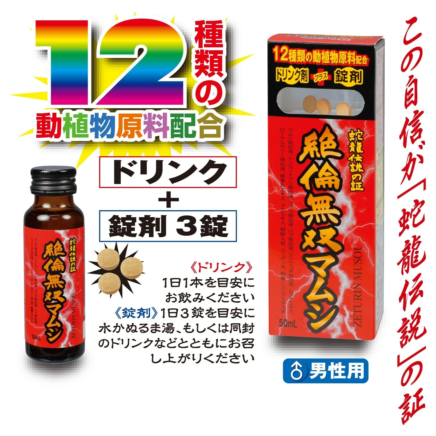 日本 絶倫無双マムシ 提高性能力 男士保健品 (50ml+3錠)