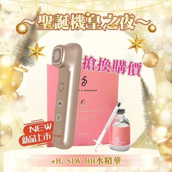 Deepn 新升級金色XP打斑機/女王機/袪斑機 ＋SIW羊胎BB精華