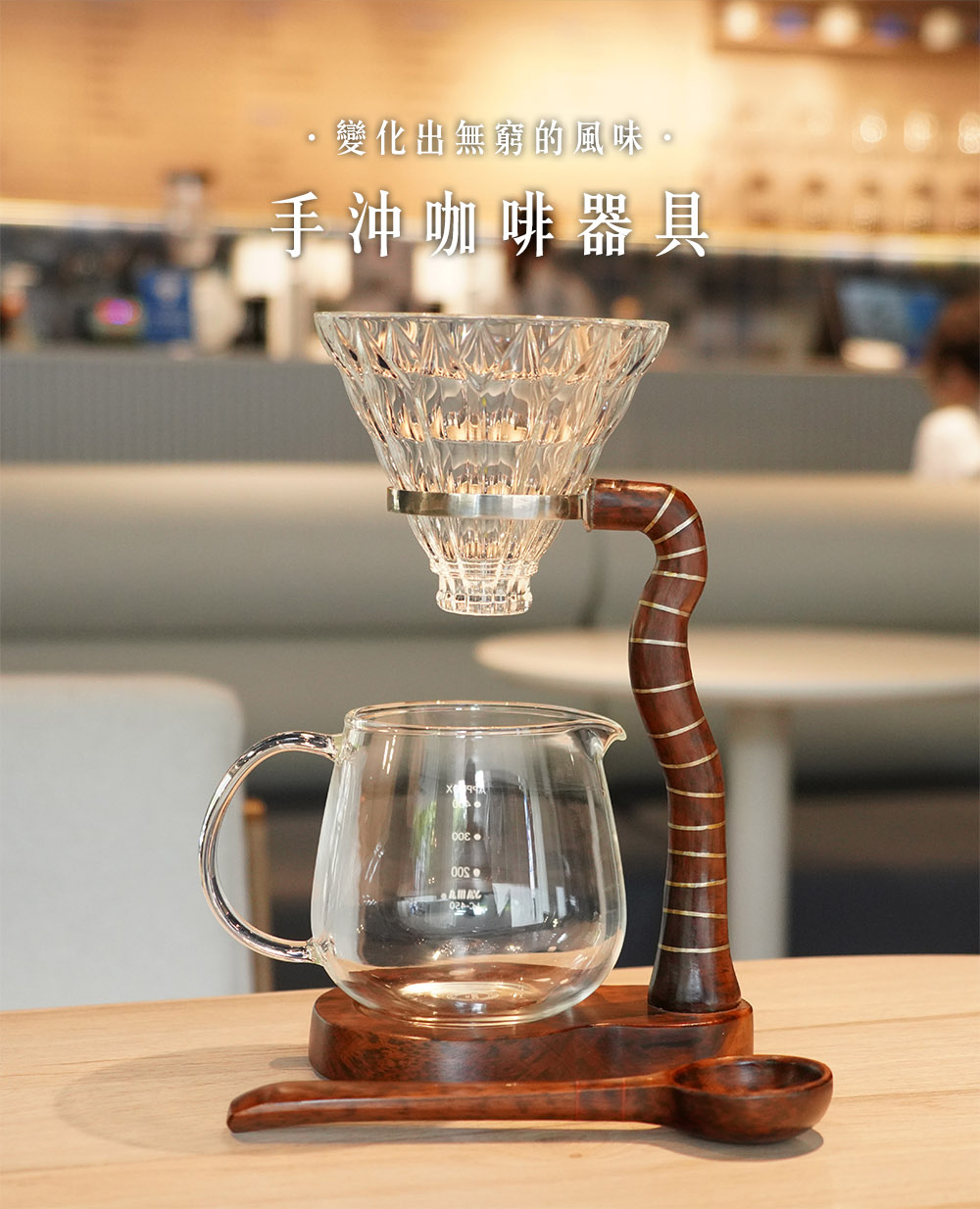 特仕手沖咖啡器組 變化出無窮的風味、手沖咖啡器具